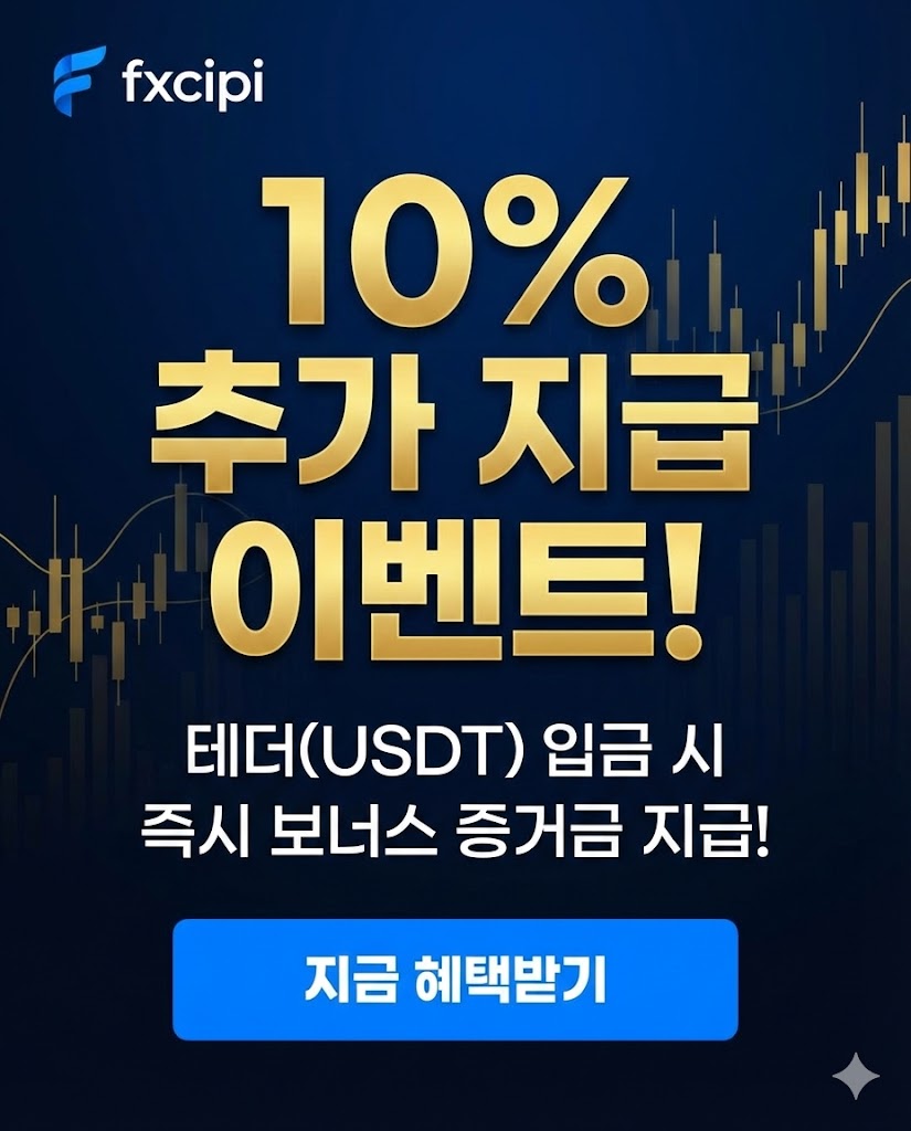 10% 추가 증거금 이벤트